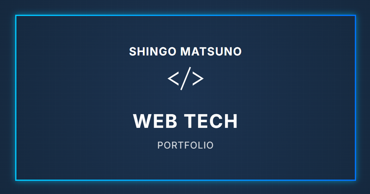 松野慎吾 のポートフォリオ